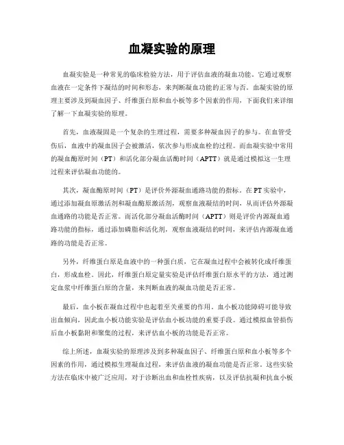 血凝实验的原理