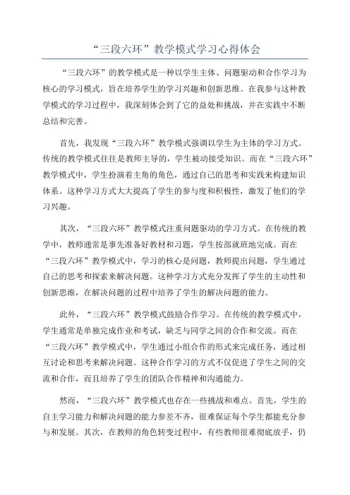 “三段六环”教学模式学习心得体会