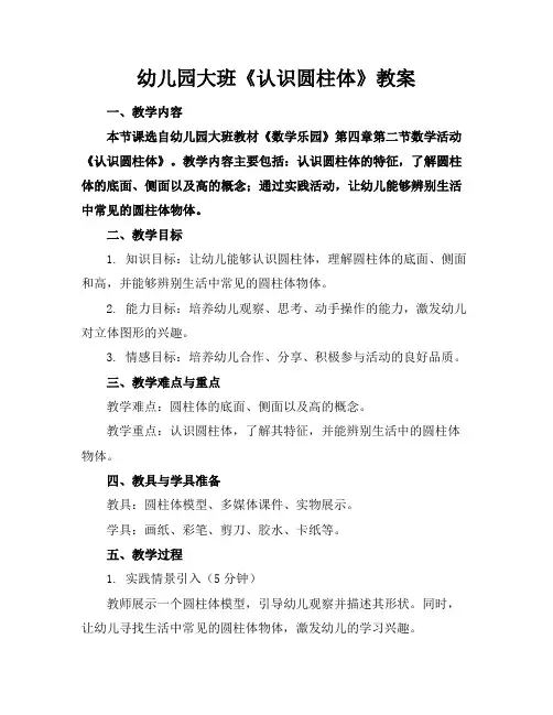 幼儿园大班《认识圆柱体》教案