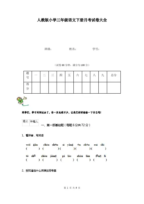 人教版小学三年级语文下册月考试卷大全