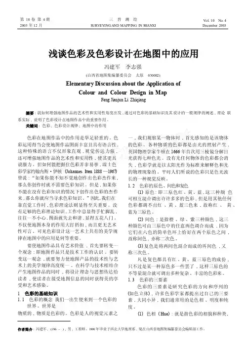 浅谈色彩及色彩设计在地图中的应用