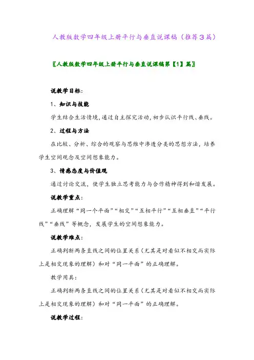 2023年人教版数学四年级上册平行与垂直说课稿(推荐3篇)