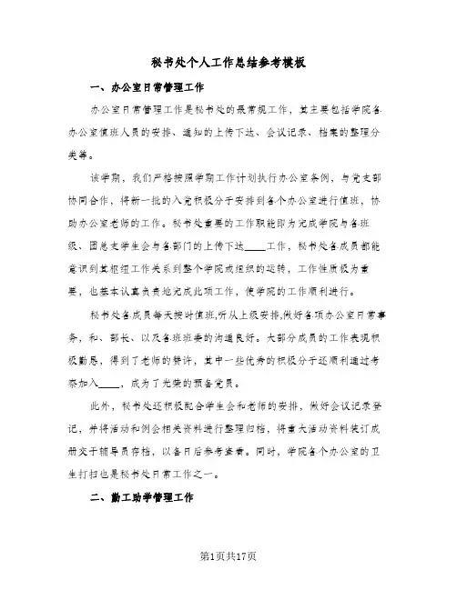 2024年秘书处个人工作总结参考模板(5篇)