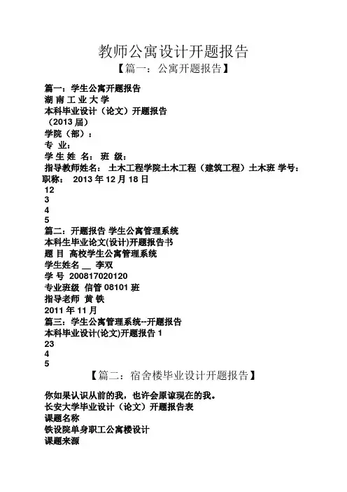工作报告之教师公寓设计开题报告