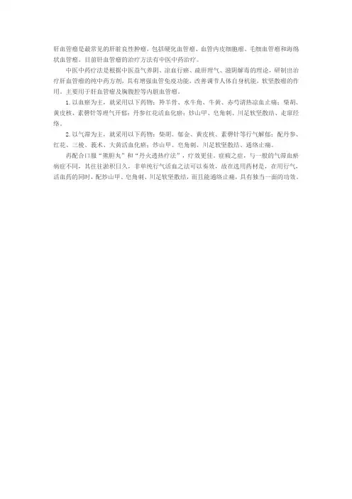 肝血管瘤的中医治疗