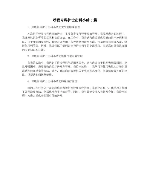呼吸内科护士出科小结5篇