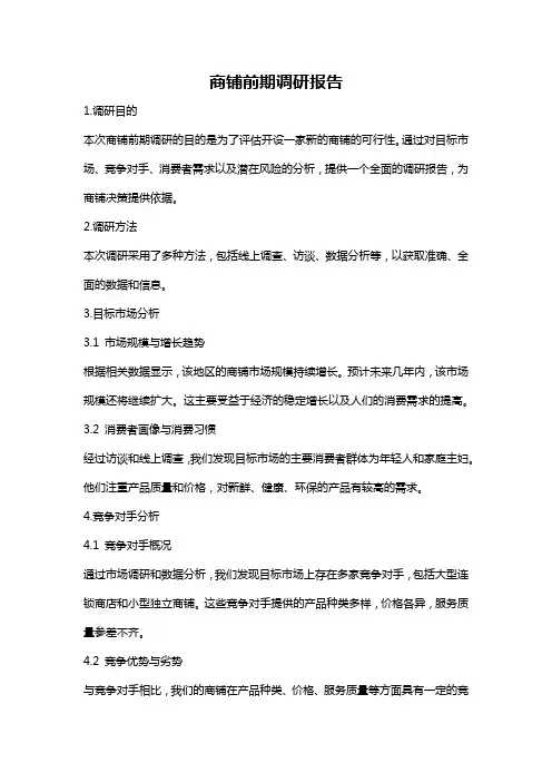 商铺前期调研报告