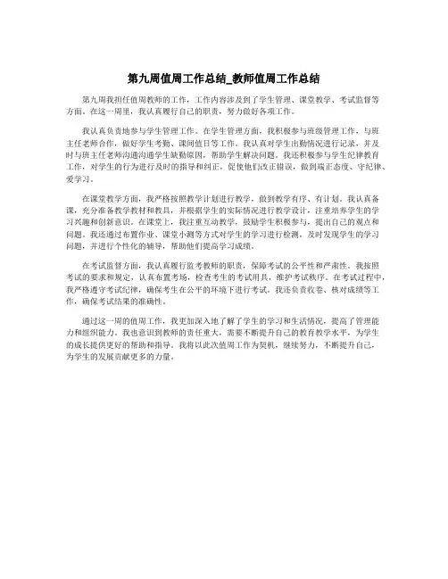 第九周值周工作总结_教师值周工作总结