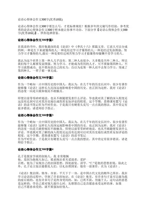 论语心得体会作文300字(优秀10篇)