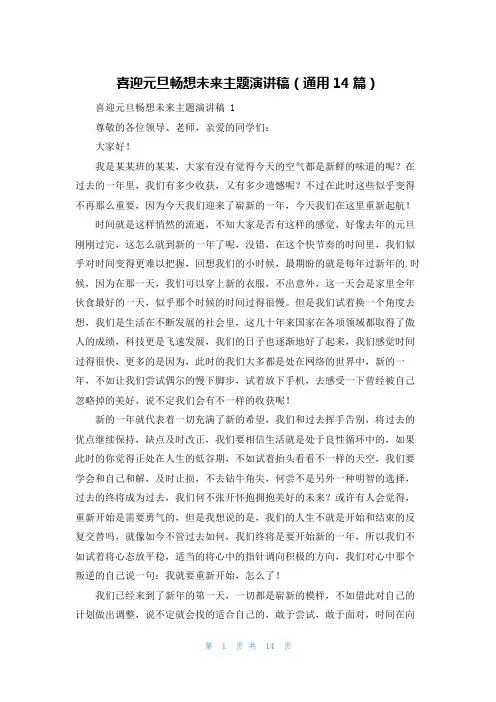 喜迎元旦畅想未来主题演讲稿(通用14篇)