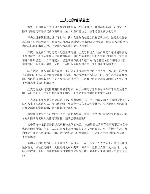 王夫之的哲学思想