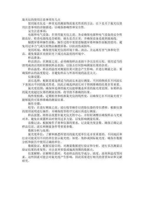 旋光仪的使用注意事项有几点