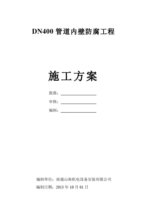 管道内壁防腐施工方案