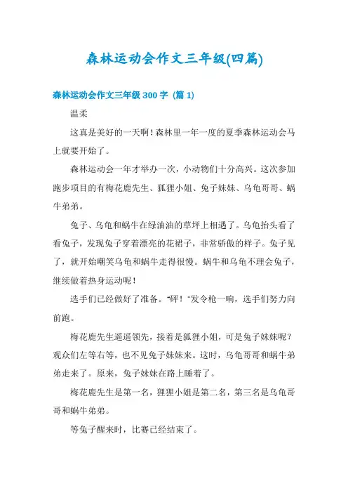 森林运动会作文三年级(四篇)
