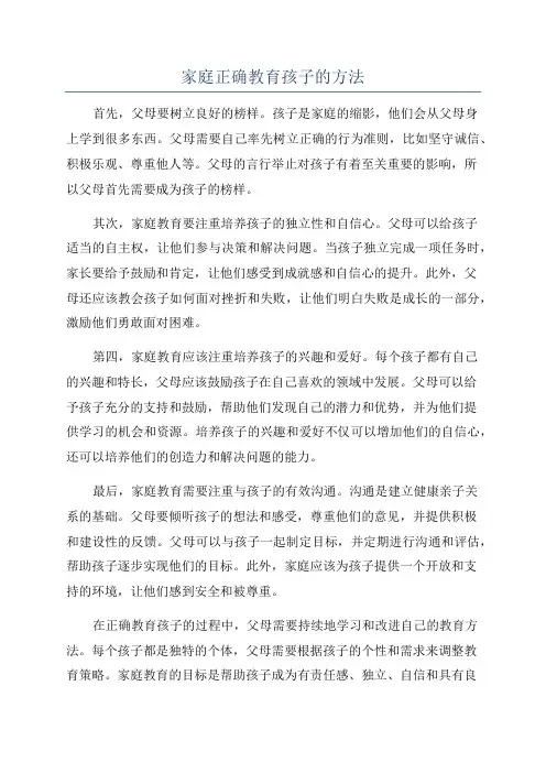 家庭正确教育孩子的方法