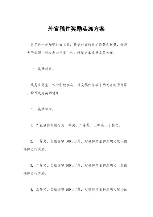外宣稿件奖励实施方案
