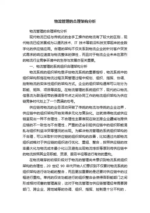 物流管理的合理架构分析