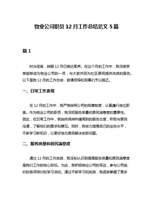 物业公司职员12月工作总结范文5篇