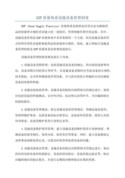 GSP质量体系设施设备管理制度