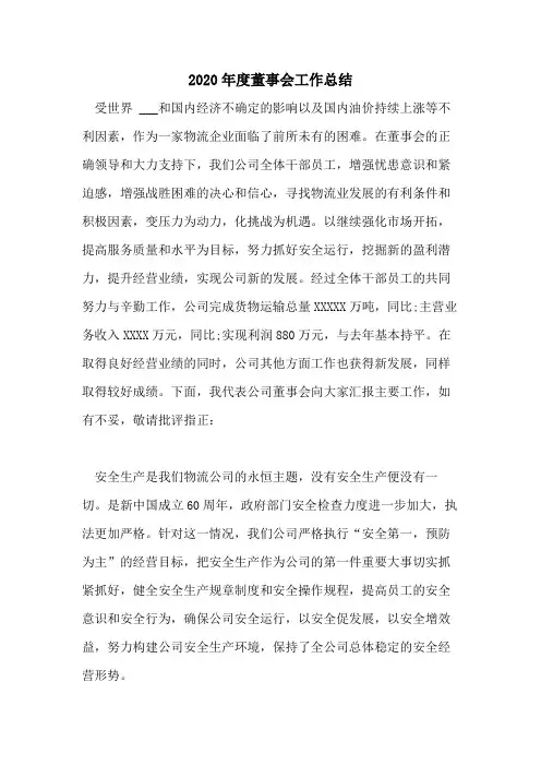 2020年度董事会工作总结