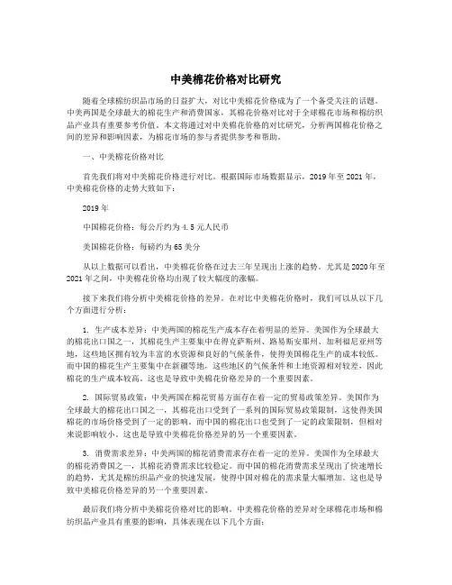 中美棉花价格对比研究