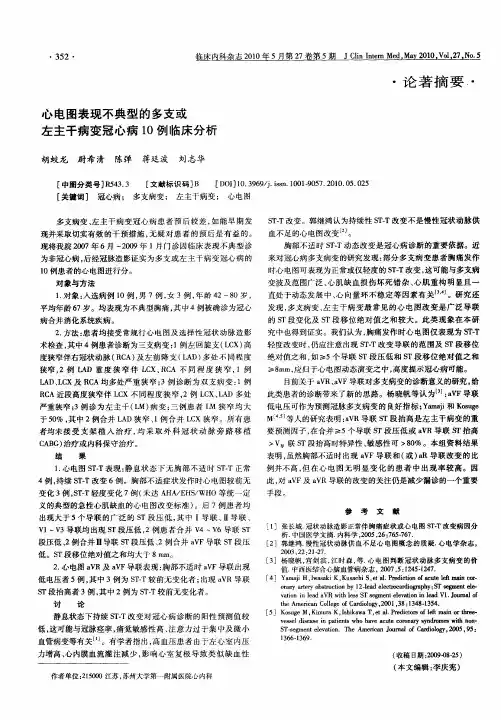 心电图表现不典型的多支或左主干病变冠心病10例临床分析