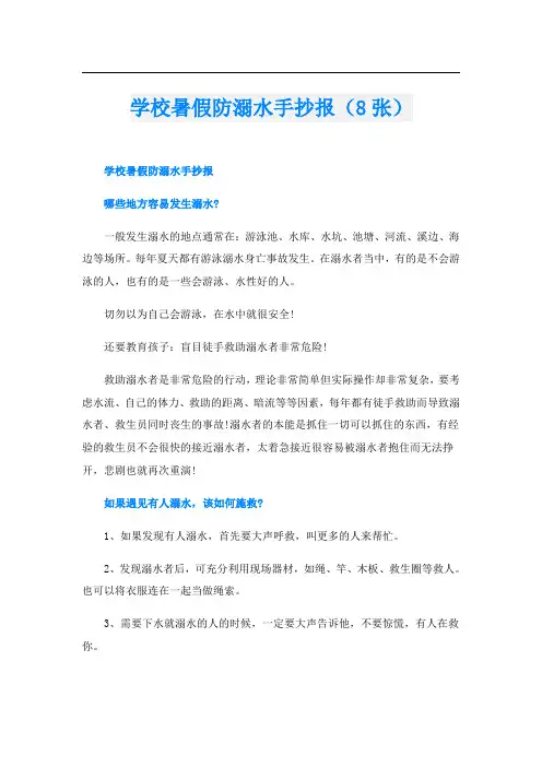 学校暑假防溺水手抄报(8张)