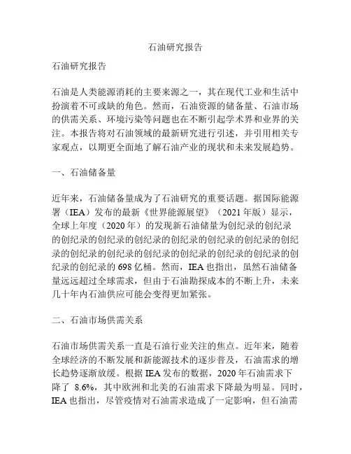 石油研究报告