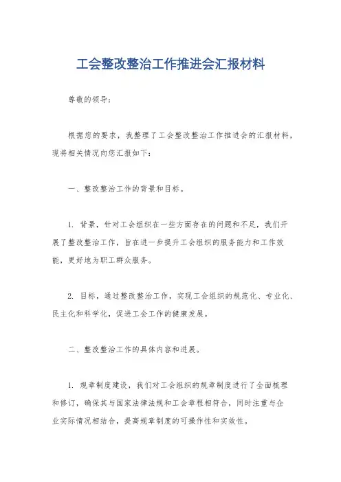 工会整改整治工作推进会汇报材料