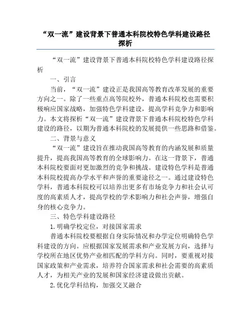 “双一流”建设背景下普通本科院校特色学科建设路径探析