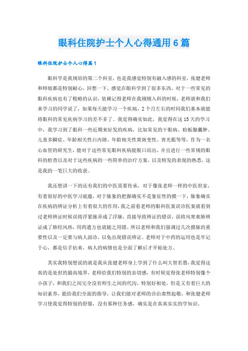 眼科住院护士个人心得通用6篇