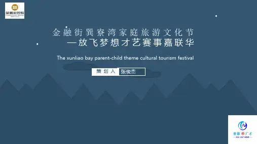 金融街巽寮湾家庭旅游文化节策划案