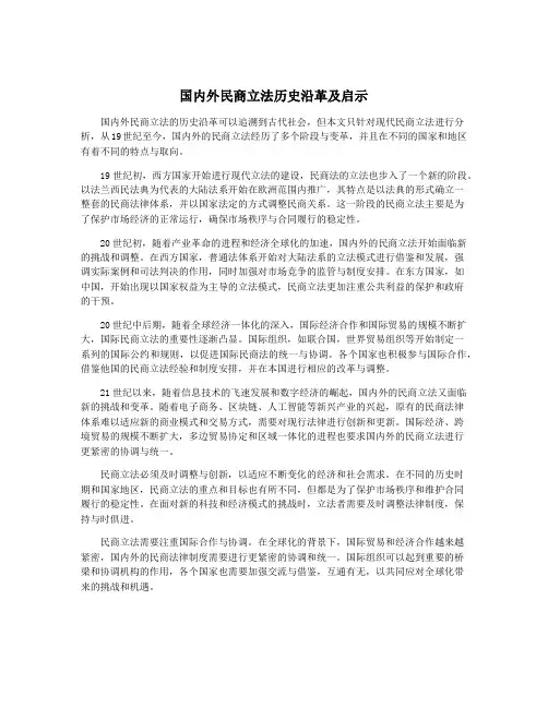 国内外民商立法历史沿革及启示