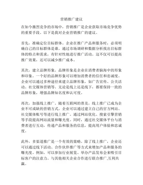 营销推广建议