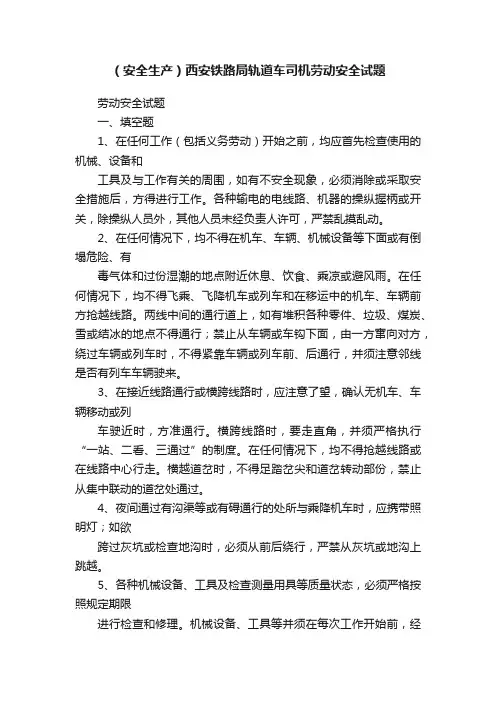 （安全生产）西安铁路局轨道车司机劳动安全试题