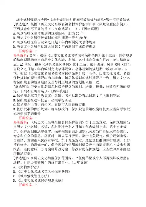 城乡规划管理与法规-《城乡规划法》配套行政法规与规章-第一节行政法规