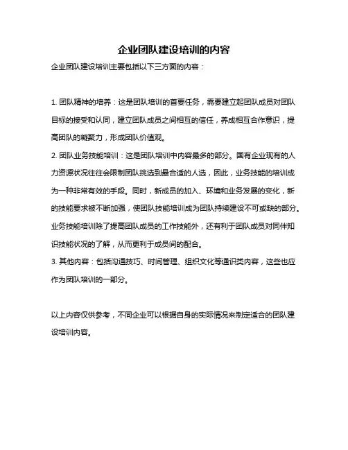 企业团队建设培训的内容