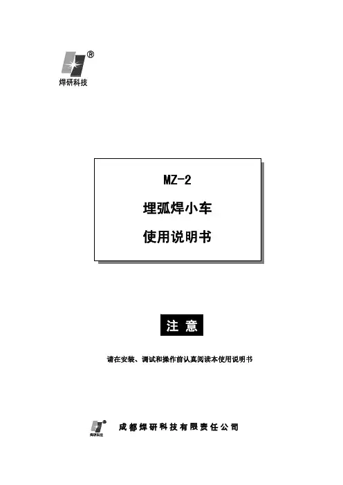 MZ-2数字化埋弧小车使用说明书