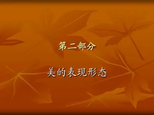 第五讲美的表现形态