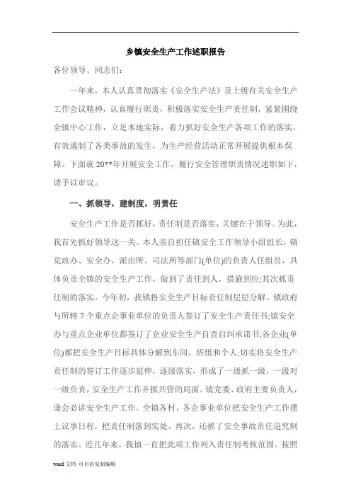 乡镇安全生产工作述职报告范文
