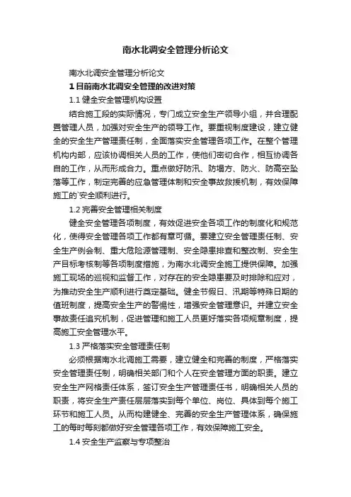 南水北调安全管理分析论文