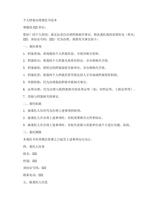 个人档案办理委托书范本