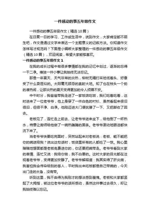一件感动的事五年级作文（精选10篇）