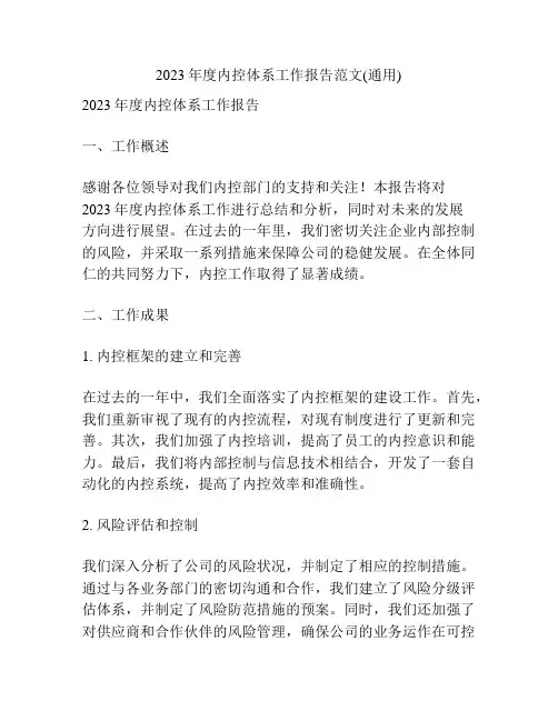 2023年度内控体系工作报告范文(通用)