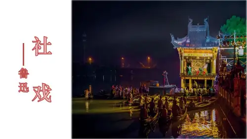 《社戏》ppt课件