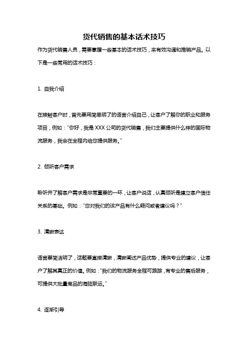 货代销售的基本话术技巧