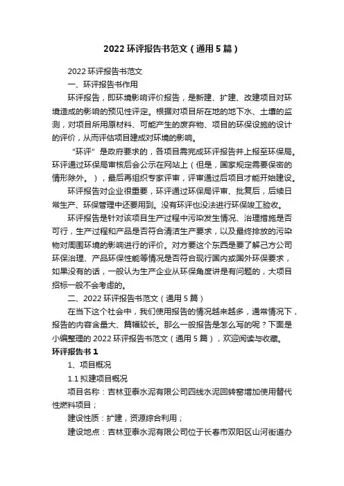 2022环评报告书范文（通用5篇）