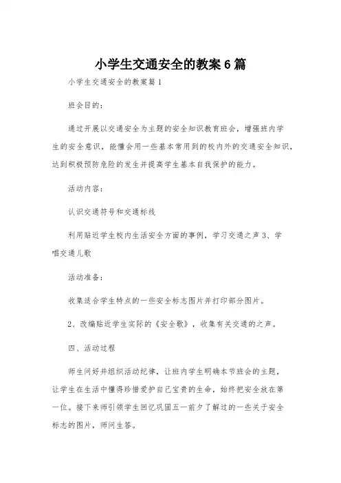 小学生交通安全的教案6篇