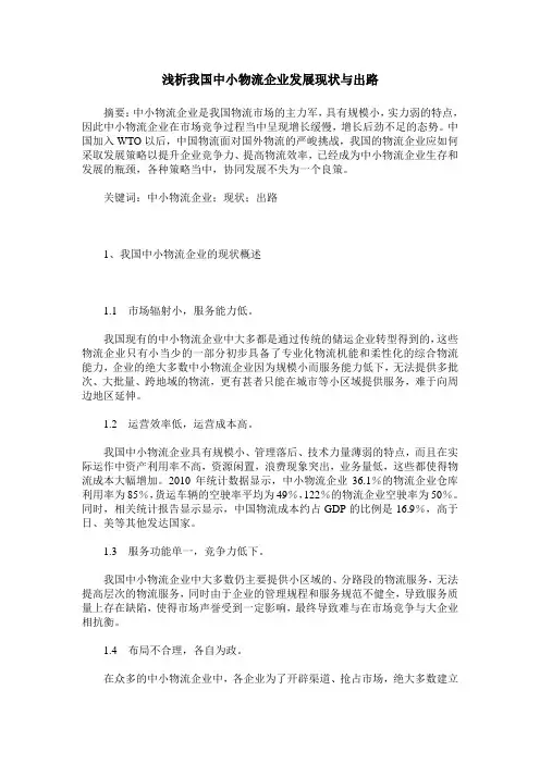 浅析我国中小物流企业发展现状与出路