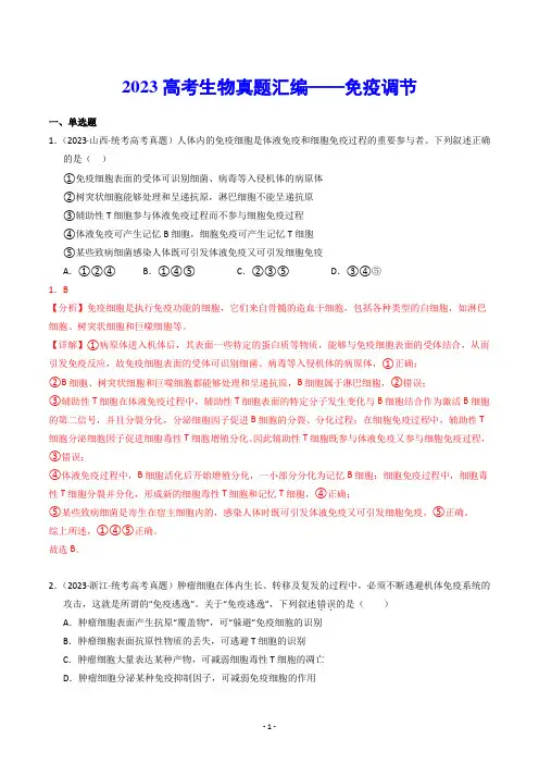 【高考生物】2023高考生物真题汇编——免疫调节